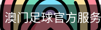 澳门足球官方服务体系